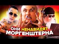 РЭПЕРЫ, КОТОРЫЕ НЕНАВИДЯТ MORGENSHTERN (KIZARU, BIG BABY TAPE, FRESCO, LIDA)