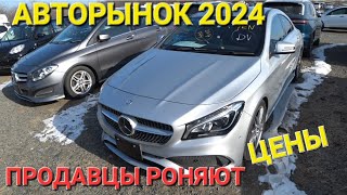 АВТОРЫНОК ПРОДАВЦЫ РОНЯЮТ ЦЕНЫ, ВЛАДИВОСТОК ЗЕЛЁНЫЙ УГОЛ 2024