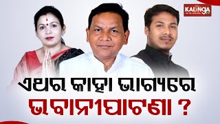 Who will win in upcoming General Election from Bhawanipatna assembly constituency? || Kalinga TV
