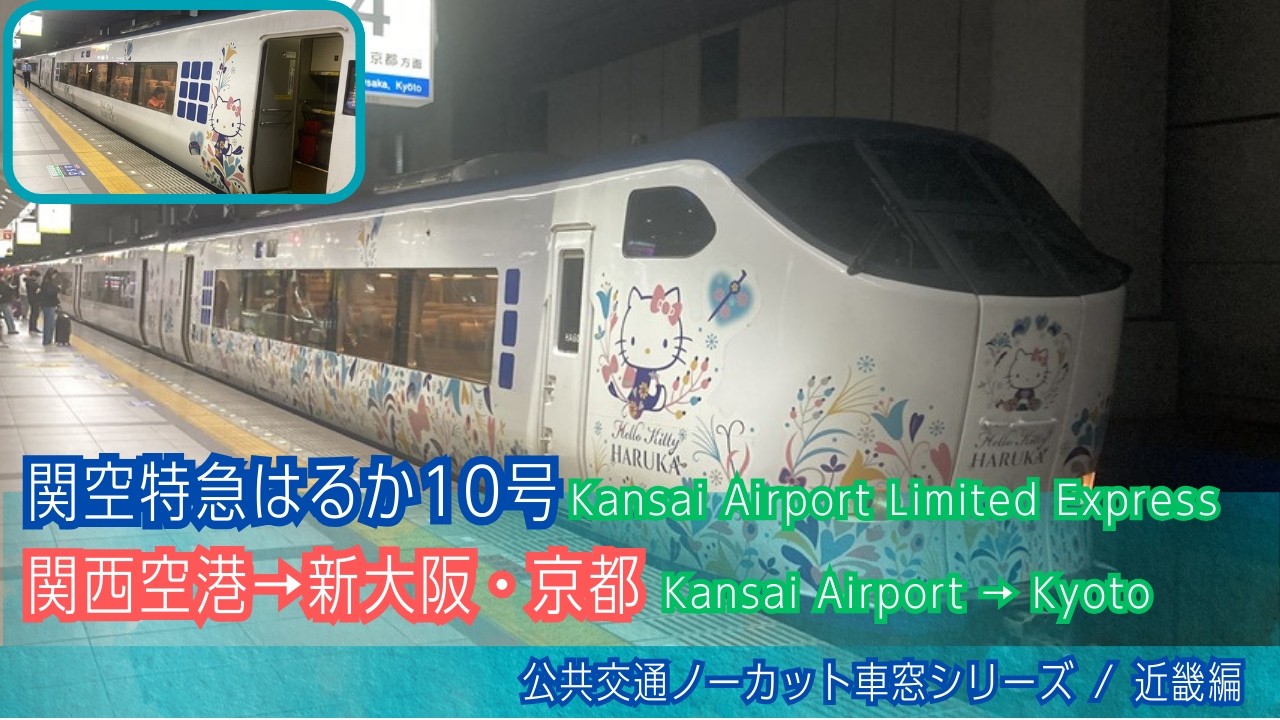 関空特急はるか10号 車窓 関西空港→新大阪・京都/ 阪和線 関西空港0912発 [Japan] Train Window View | Kansai Airport to Osaka, Kyoto