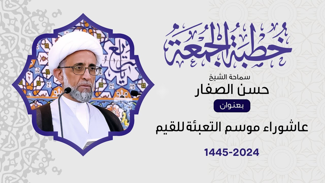 الشيخ حسن الصفار : عاشوراء موسم التعبئة للقيم