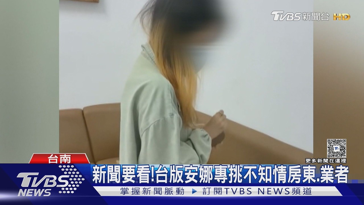 新聞要看! 小心「台版安娜」還在騙 台南2搬家業者受害｜TVBS新聞 @TVBSNEWS01