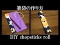 箸袋の作り方