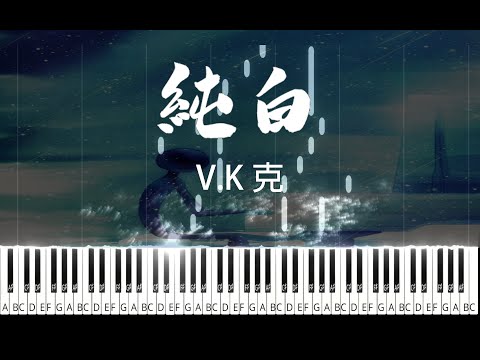 《純白 Pure White》 | 超優美旋律 Deemo遊戲歌曲 / Piano version - V.K克
