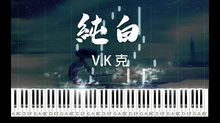 《純白 Pure White》 | 超優美旋律 Deemo遊戲歌曲 / Piano version - V.K克