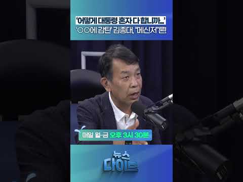 ‘○○에 감탄’ 김종대, “메신저”<strong>론</strong>! #뉴스다이브 #유시민 #이재명 #청와대