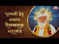 🛑MANGALMAY LIVE.. Rog Nivarak Swasthya Mantra Jaap | सर्व रोग निवारक स्वास्थ्य मंत्र