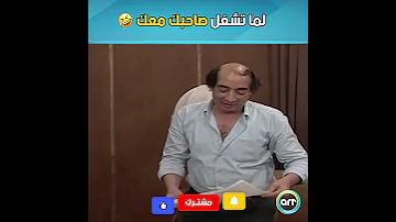لما تشغل صاحبك معك 