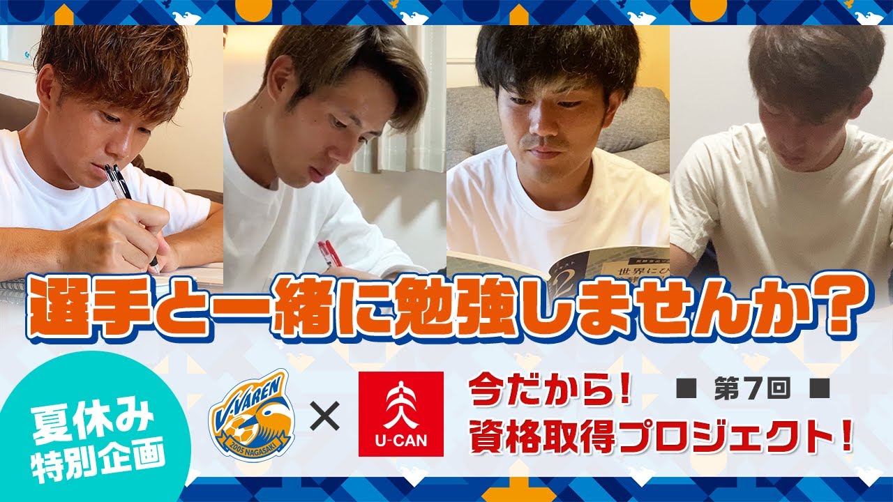 ユーキャンと共同企画 今だから 資格取得チャレンジプロジェクト 第7回 鹿山拓真選手 吉岡雅和選手 米田隼也選手 植中朝日選手 Youtube