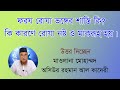 ফরয রোযা ভঙ্গের শাস্তি  কি? যেসব কারণে রোযা নষ্ট ও মাকরূহ হয় |