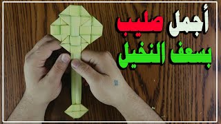 أجمل صليب بالسعف بجودة عالية  abeautiful cross by the palm- حد الزعف