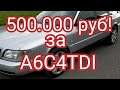 A6C4TDI за пол лимона! Я б взял такую.