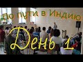 По пути в Индию. День 1. Горно-Алтайск - Барнаул.