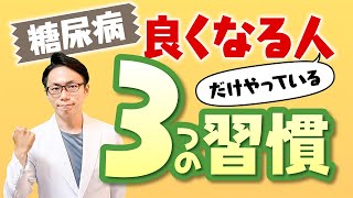 糖尿病を克服してきた人たちが、どんな行動を継続してきたのか！その「本質」をお届けします！