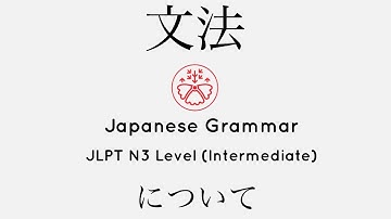 Learn Japanese Grammar in Context JLPT N3 Level について [Shadowing Practice]