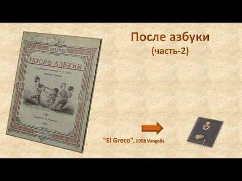 После азбуки-ч2