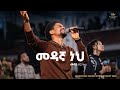 Mesay Birhanu Kingdom Sound Worship Night 2025 Medagna Neh Original Song By Ephrem Alemu