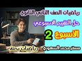 حل التقييم الأسبوعي الثاني | رياضيات بحتة ثانية ثانوي علمي | ترم أول 2026