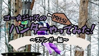 ゴー☆ジャスの『MH：W』ハンターやってみた！第3回:スリンガー 予告編