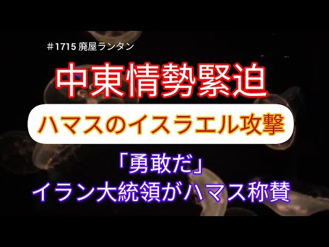 ＃1715 ハマスのイスラエル攻撃で、中東情勢緊張。原油市場や金融市場混乱も。ネタニヤフ首相が宣戦布告、「勇敢だ」イラン大統領がハマス称賛。ガザへのイスラエル軍侵攻は?世界はカオスと化すのか。