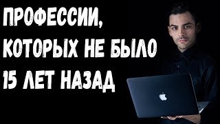 Профессии, которых не было 15 лет назад