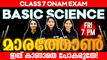 ക്ലാസ് 7 അടിസ്ഥാന ശാസ്ത്രം | ഓണം പരീക്ഷയുടെ പൂർണ്ണ അദ്ധ്യായ പുനരവലോകനം | ക്ലാസ് 7 പരീക്ഷ വിജയി