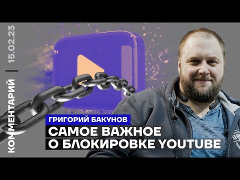 Самое важное о блокировке YouTube | Григорий Бакунов