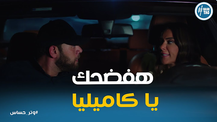 وليد بيهدد كاميليا وهيقول علي كل حاجه يا تري هتعمل ايه #وتر_حساس