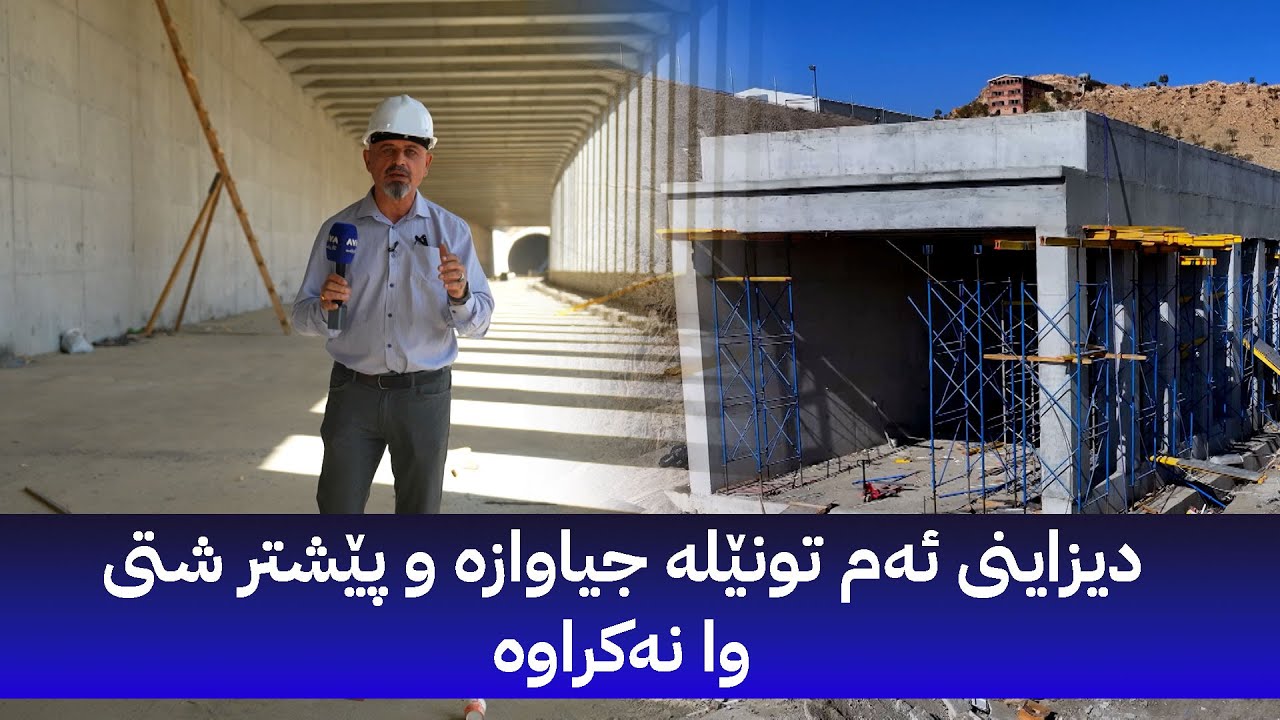 بە ڕزگار بڵێ؛ توونێلە گەورەکەی شەقڵاوە لەم ڕۆژە دەکرێتەوە