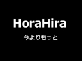 今よりもっと HoraHira(オリジナル曲)