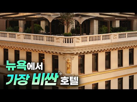 1박 380만원, 뉴욕에서 가장 비싼 호텔 | 아만 뉴욕