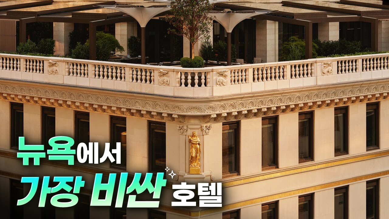 1박 380만원, 뉴욕에서 가장 비싼 호텔 | 아만 뉴욕