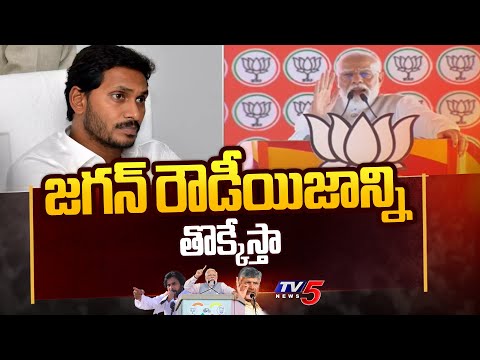 జగన్ రౌడీయిజాన్ని తొక్కేస్తా  | PM Narndra Modi Sensational Comments On CM Jagan | TV5 News - TV5NEWS