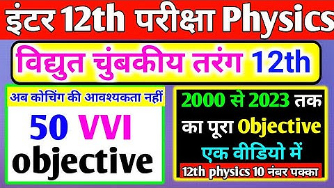 विद्युय चुम्बकीय तरंगे Class 12th || Electromagnetic Waves Objective Questions Physics || 2022