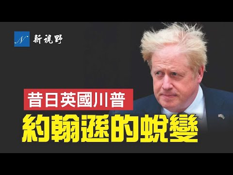 英國首相約翰遜閃電辭職，眾叛親離的真正原因。俄烏戰爭將提前結束？誰會步他的後塵，拜登還是特魯多？一個外交軼事，看透他與川總、拜登的真實關係。| 新視野 第685期 20220708