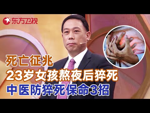 不要忽略这些死亡预兆! 23岁女孩熬夜加班后猝死, 中医教你防猝死3招, 关键时刻能保命! #X诊所 |FULL Episode cover