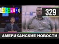 CSBSVNNQ - Американские новости #329 Выпуск от 10.06.2020