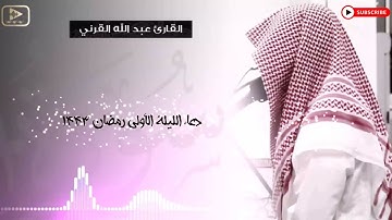 دعاء خاشع للقارئ عبد الله القرني الليلة الأولى من رمضان 1443  هــ
