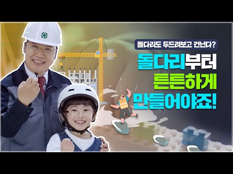 돌다리도 두드려보고 건넌다! 돌다리부터 튼튼하게 만들어야죠