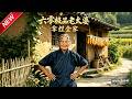 MULTISUB📢新番上线《六零极品老太婆拿捏全家》第1~72集丨穿成年代极品老太,解锁幸福小镇系统,整顿家事带领全家致富!#最新漫剧 #破晓动漫社