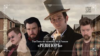 РЕВИЗОРЪ / THE GOVERNMENT INSPECTOR (циклъ литературныхъ тиктоковъ) ENG SUBS