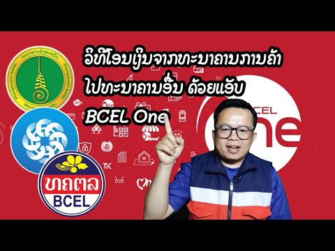 ການໂອນເງິນຈາກແອັບ BCEL One ໄປເລກບັນຊີທະນາຄານອື່ນ| โอนเงินด้วยแอพ BCEL One ไปธนาคารอื่น.
