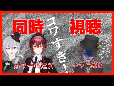 【コワすぎ！】同時視聴配信 #vtuber