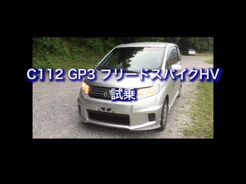 C112 GP3 フリードスパイクHV 試乗.