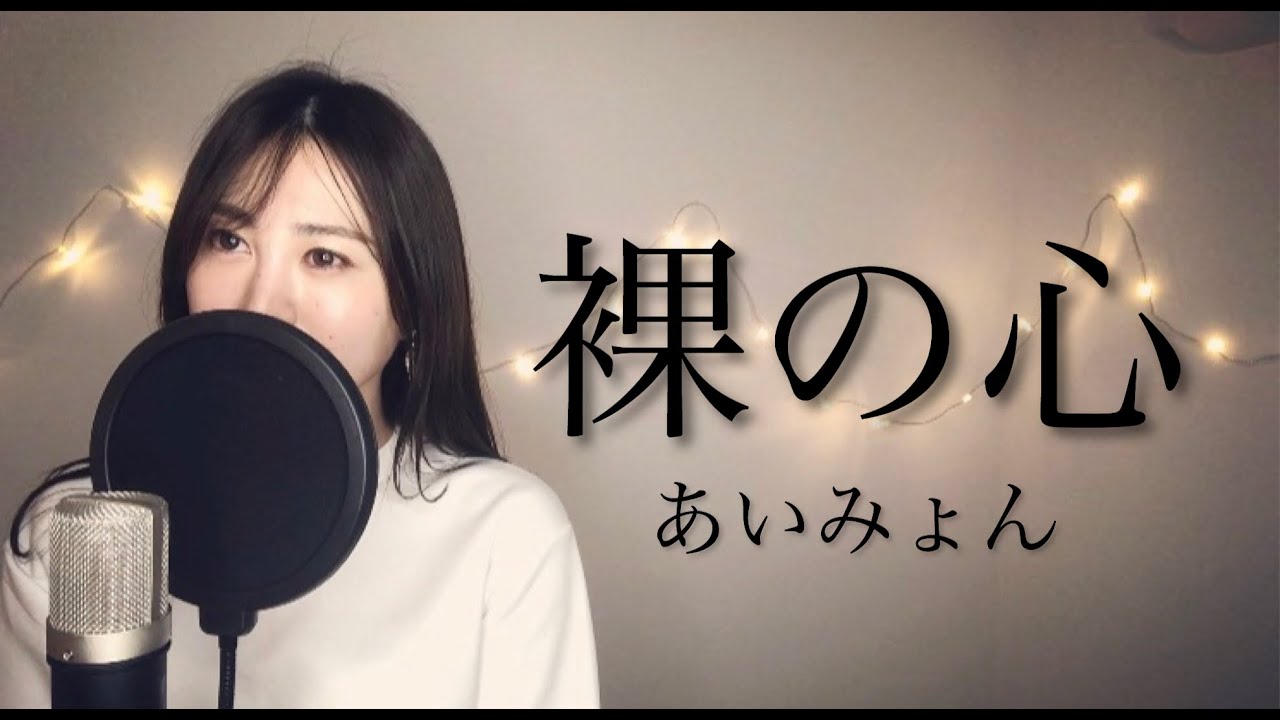 【裸の心/あいみょん 】TBS系 火曜ドラマ「私の家政夫ナギサさん」主題歌(Cover)