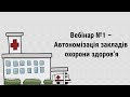 Автономізація закладів охорони здоров’я (Вебінар №1) - Реформа охорони здоров'я