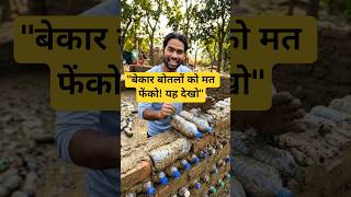 प्लास्टिक की बोतलों से बना दिया आलीशान घर! 🏠♻️#Recycling #EcoFriendly #VillageLife#shorts #viral#ai