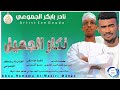 جديد 2026 الفنان نادر بابكر الجموعي اغنيه نكار الجميل اشترك الان وفعل جرس للاغاني السودانيه