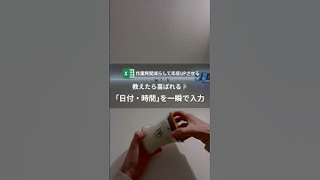 「今日の日付＆時間を一発で入力する方法」 #excel #エクセル #エクセル術 #仕事術 #業務効率化