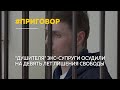 Виновен: &quot;душителя&quot; экс-супруги Константина Падуна приговорили к 9 годам колонии